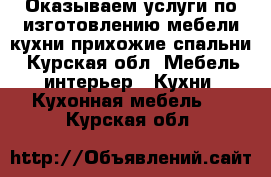 Оказываем услуги по изготовлению мебели:кухни.прихожие.спальни - Курская обл. Мебель, интерьер » Кухни. Кухонная мебель   . Курская обл.